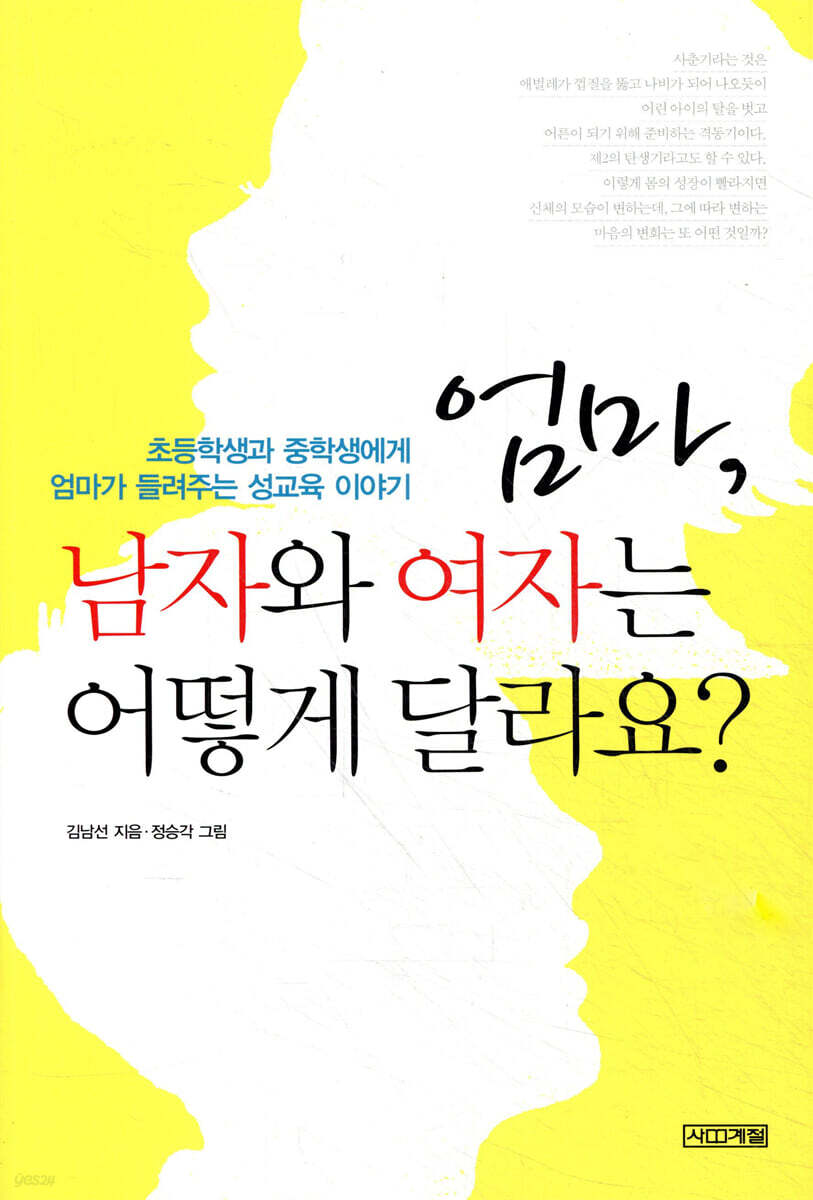 엄마, 남자와 여자는 어떻게 달라요?