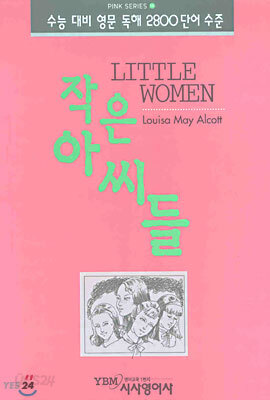 작은 아씨들