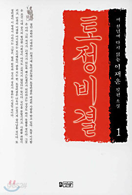 소설 토정비결 1
