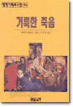 거룩한 죽음