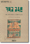 기독교 교육론