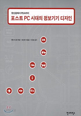 포스트 PC 시대의 정보기기 디자인