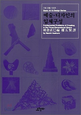 예술 디자인의 입체구성