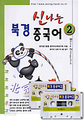신나는 북경 중국어 2