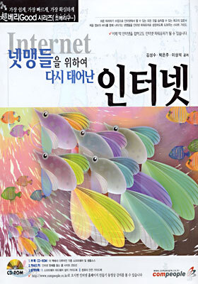 넷맹들을 위하여 다시 태어난 인터넷
