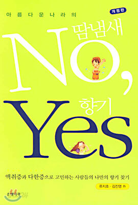아름다운 나라의 땀냄새 No, 향기 Yes
