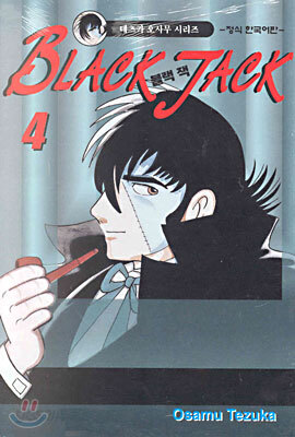 BLACK JACK 블랙 잭 4