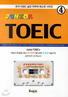 Junior Toeic  ׽Ʈ 4