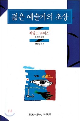 젊은 예술가의 초상