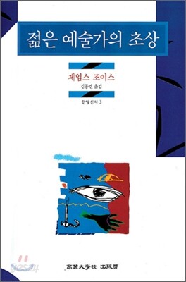 젊은 예술가의 초상