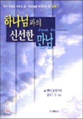 하나님과의 신선한 만남 (교재)