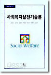 사회복지실천기술론