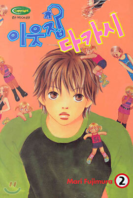 이웃집 다카시 2