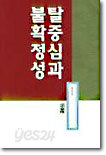 탈중심과 불확정성