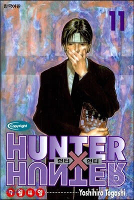 HUNTERxHUNTER 헌터 헌터 11