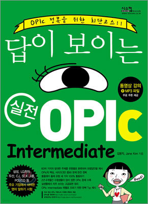 답이 보이는 실전 OPIc : Intermediate