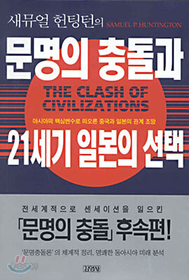새뮤얼 헌팅턴의 문명의 충돌과 21세기 일본의 선택