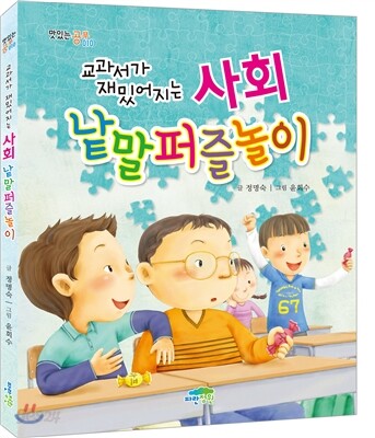 교과서가 재밌어지는 사회 낱말퍼즐놀이