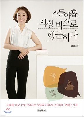 스물아홉, 직장 밖으로 행군하다