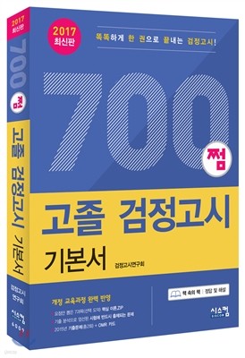 2017 700쩜 고졸 검정고시 기본서