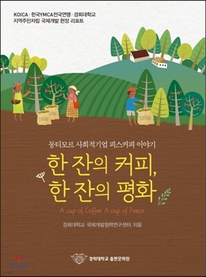 한잔의 커피, 한잔의 평화