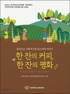 한잔의 커피, 한잔의 평화