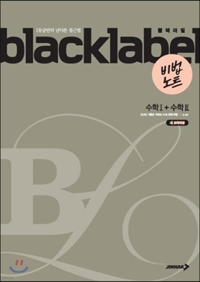 BLACKLABEL 블랙라벨 비법노트 수학 1+수학 2 (2016년)