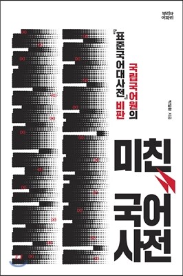 뿌리와이파리  미친 국어사전