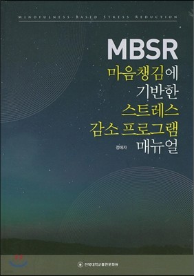 MBSR 마음챙김에 기반한 스트레스 감소 프로그램 매뉴얼