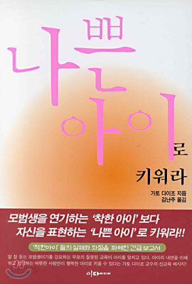 나쁜 아이로 키워라
