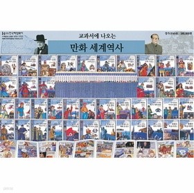 교과서에 나오는 만화 세계 역사 - 전42권(본권40권+부록2권) 