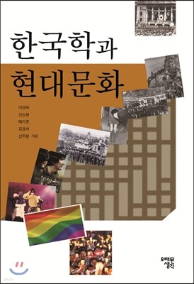 한국학과 현대문화