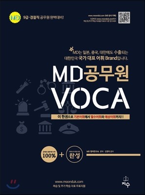 MD 공무원 보카 VOCA