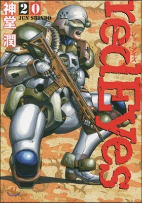red Eyes レッドアイズ 20