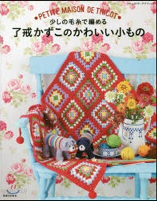 少しの毛絲で編める 了戒かずこのかわいい