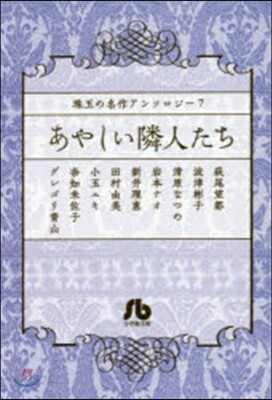 珠玉の名作アンソロジ-(7)あやしい隣人たち