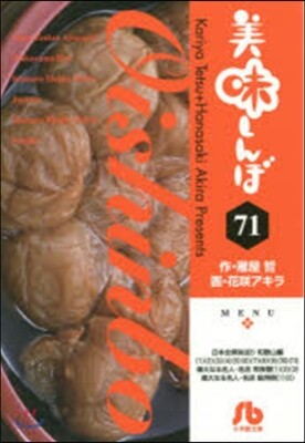 美味しんぼ  71