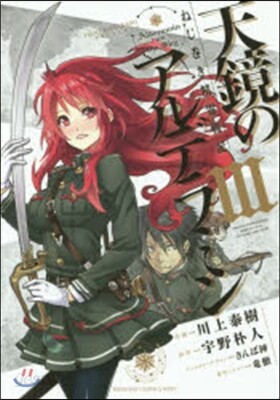 天鏡のアルデラミン ねじ卷き精靈戰記 3