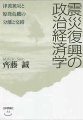 震災復興の政治經濟學