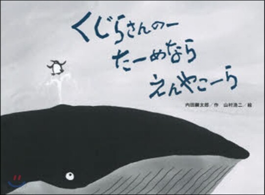 くじらさんの-た-めならえんやこ-ら
