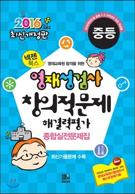 넥젠북스 영재성검사·창의적문제 해결력평가 종합실전문제집 중등 (2016년)