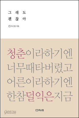 그래도 괜찮아
