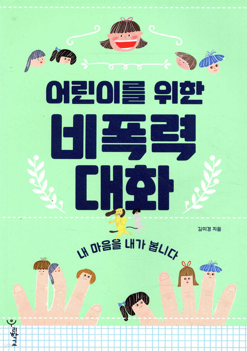 어린이를 위한 비폭력 대화