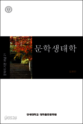 문학생태학
