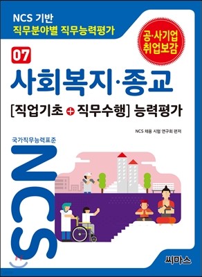 NCS 기반 직무분야별 직무능력평가 07 사회복지·종교 