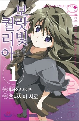 코믹 보랏빛 퀄리아 1