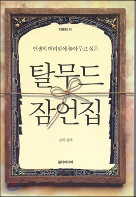 탈무드 잠언집