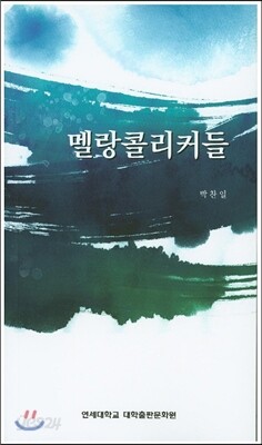 멜랑콜리커들