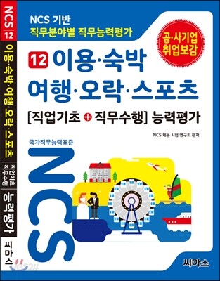 NCS 기반 직무분야별 직무능력평가 12 이용·숙박·여행·오락·스포츠