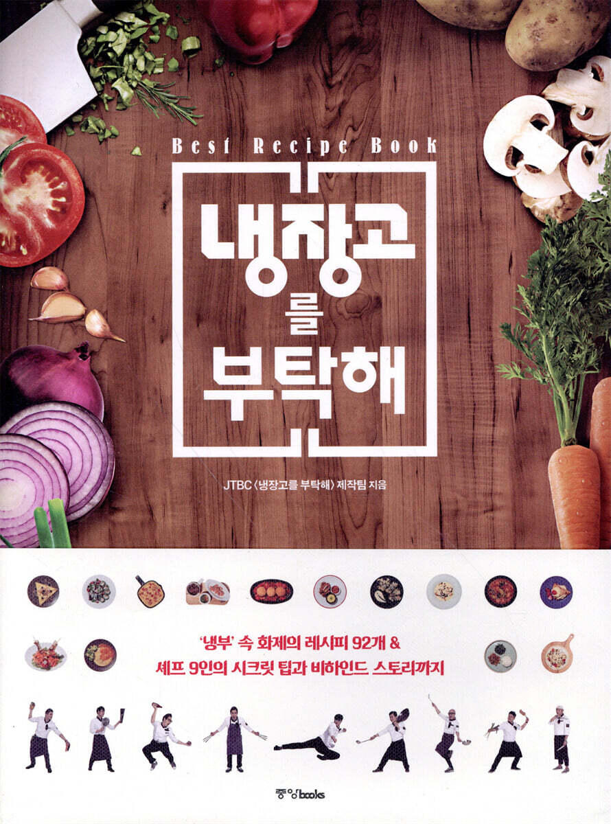 냉장고를 부탁해